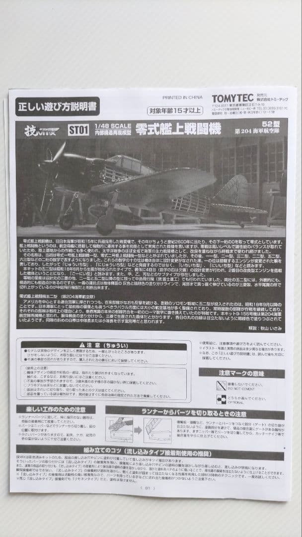 ハセガワ・トミーテック 1/48 三菱製零戦52型 技MIX 彩色済み ST01