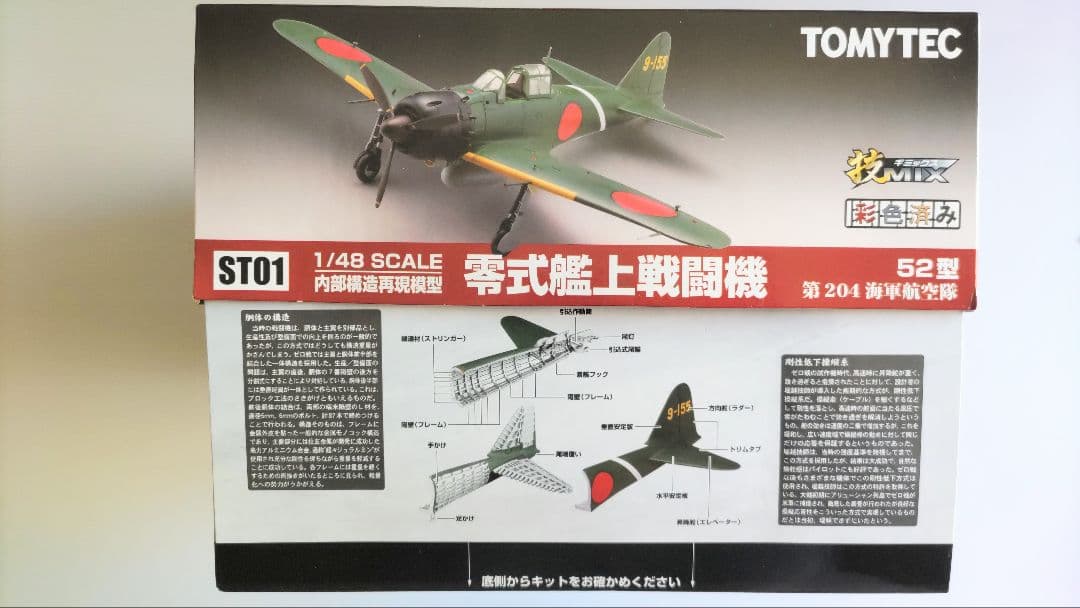 ハセガワ・トミーテック 1/48 三菱製零戦52型 技MIX 彩色済み ST01