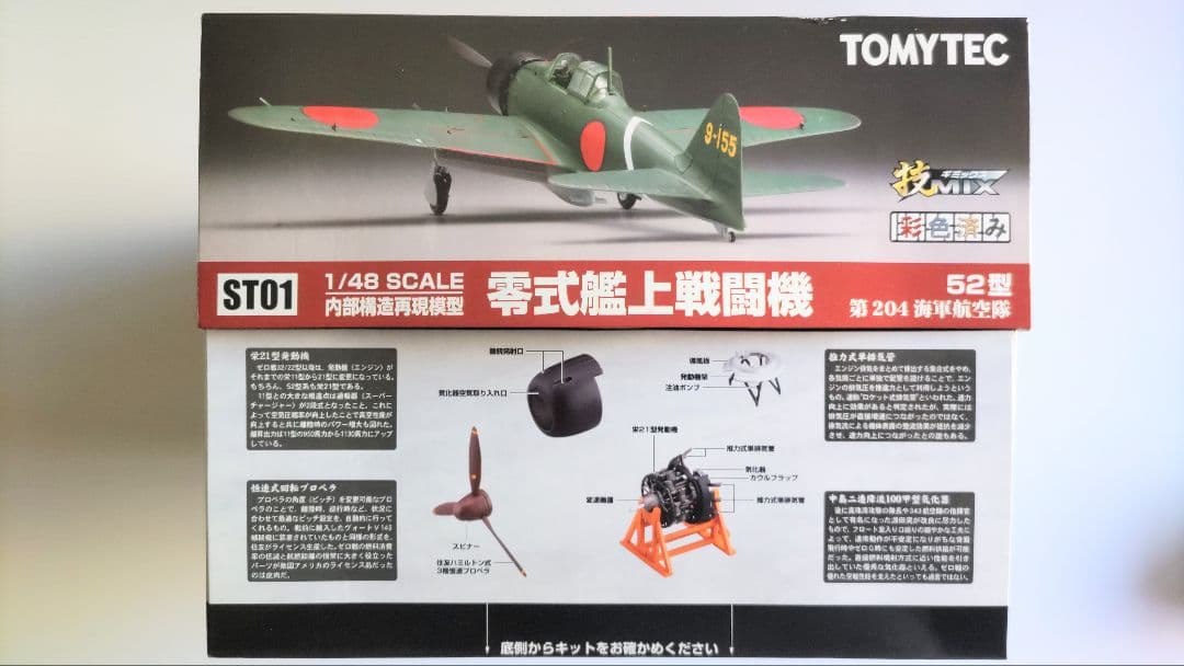 ハセガワ・トミーテック 1/48 三菱製零戦52型 技MIX 彩色済み ST01