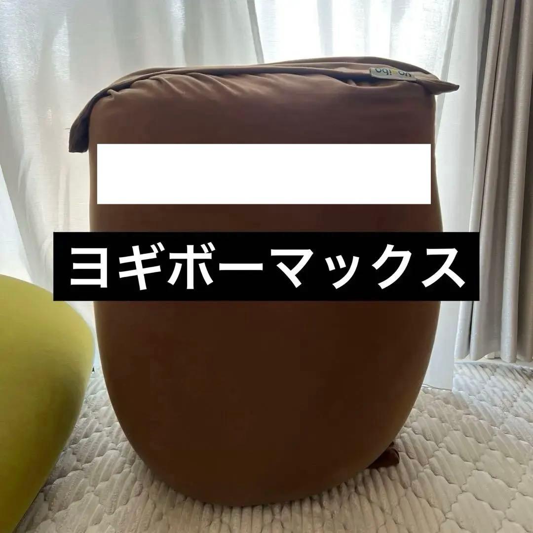ヨギボー　マックス　カバー付き　チョコートブラウン