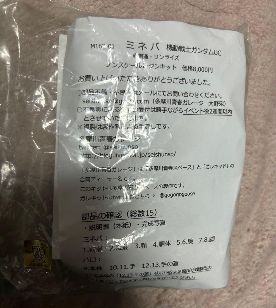 多摩川青春ガレージ　ミネバ　ハロ　ガレージキット　レジン
