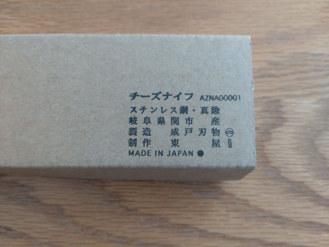 新品未開封☆東屋☆チーズナイフ