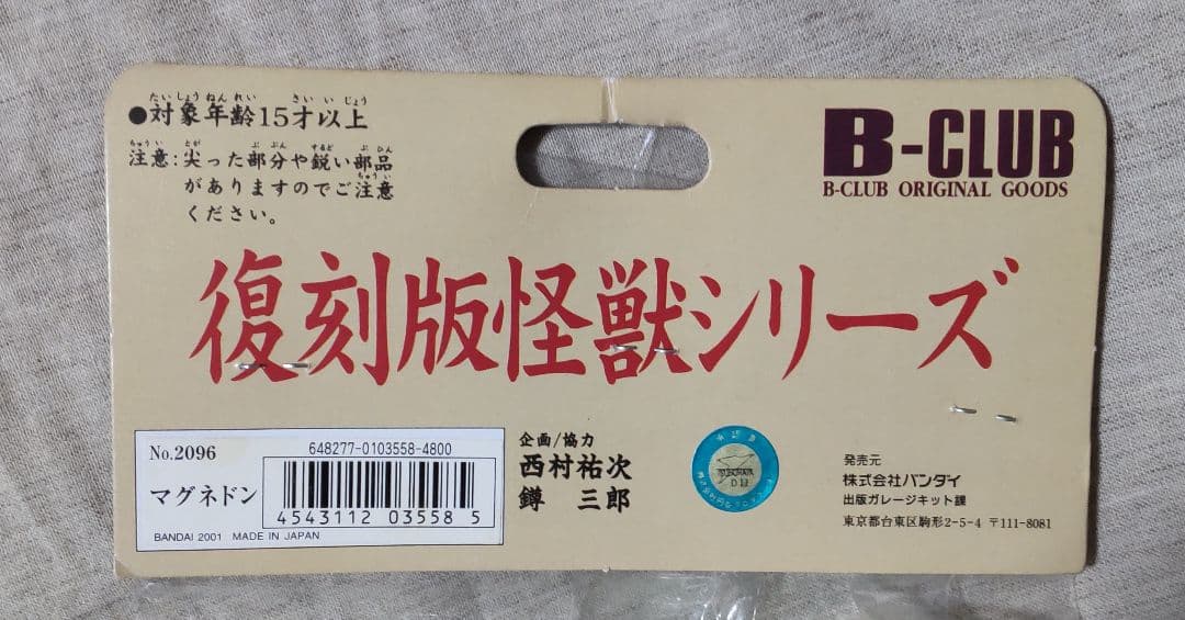 ブルマァク復刻版怪獣シリーズ マグネドン