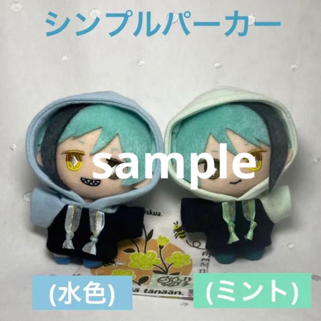 【オーダー受付中】連絡用ページ　10cmぬい服　ツイステ