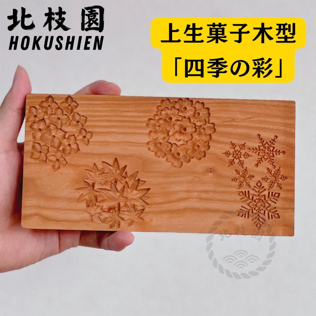 【上生菓子木型・四季の彩　箱付き】　菓子木型　桜材　練り切り　和菓子