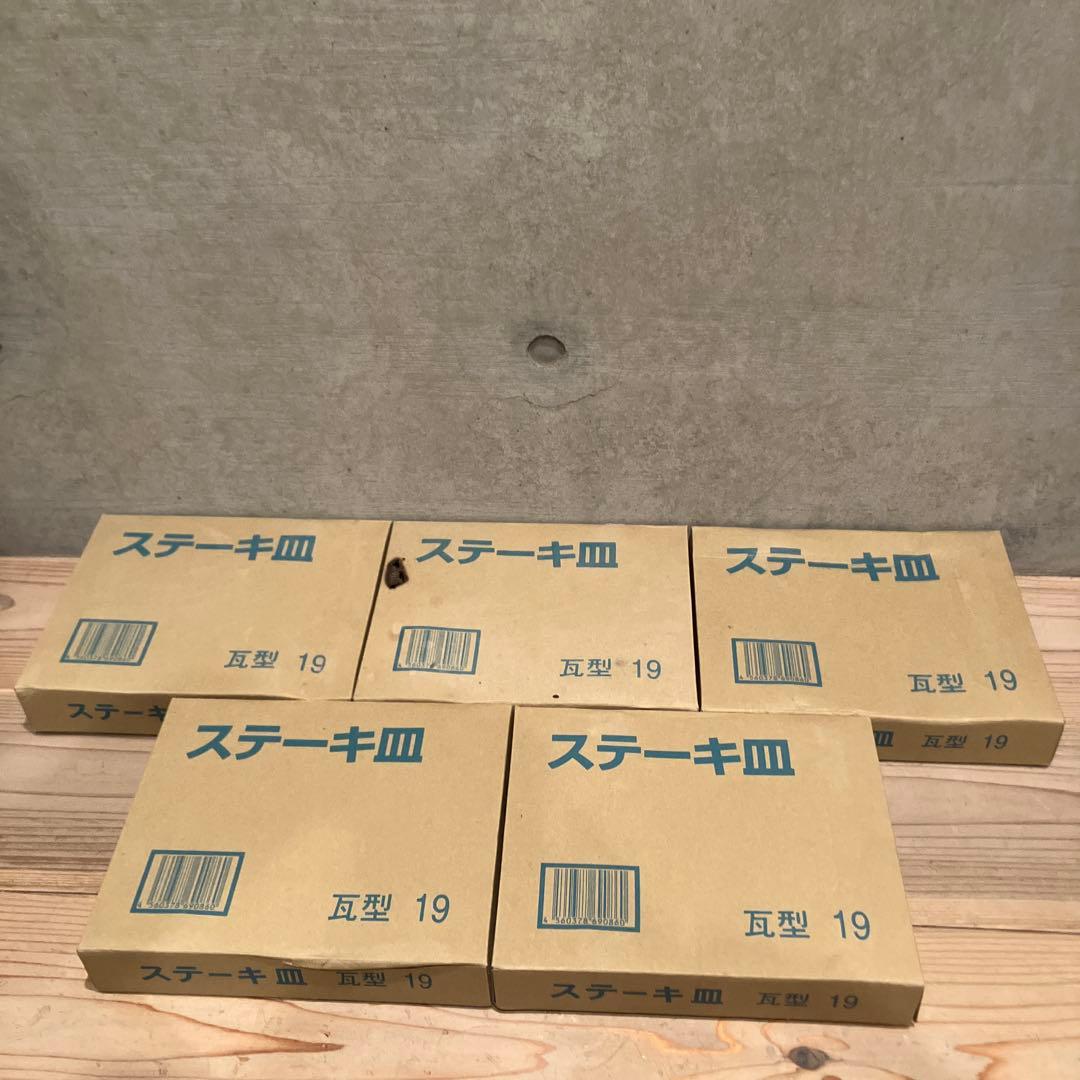 ステーキ皿 瓦型　19　5枚　新品未使用品　業務用　居酒屋　飲食店