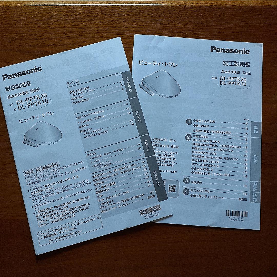 Panasonic　ウォシュレット