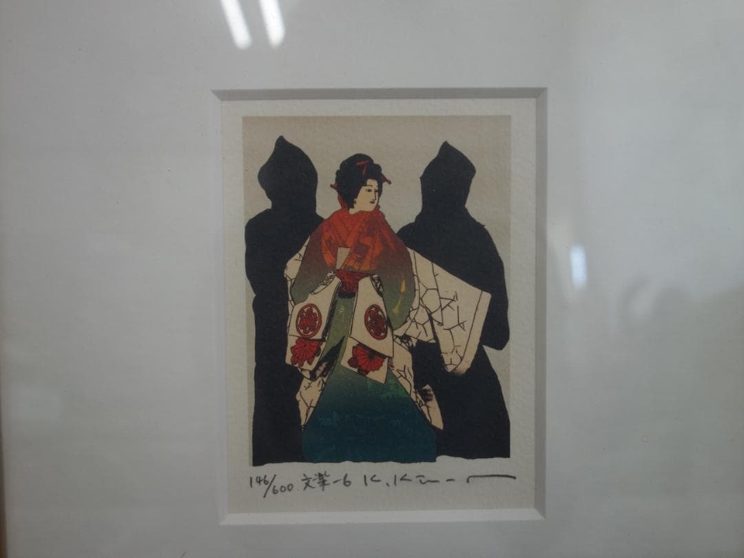 【中古】M▽木村光佑 版画 額縁 エディションナンバー 文楽6 (37901)