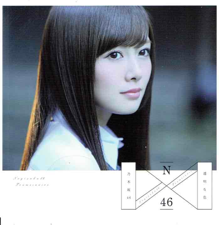 【5種コンプ＋ステッカー】白石麻衣　透明な色　アナザージャケット レアグッズ