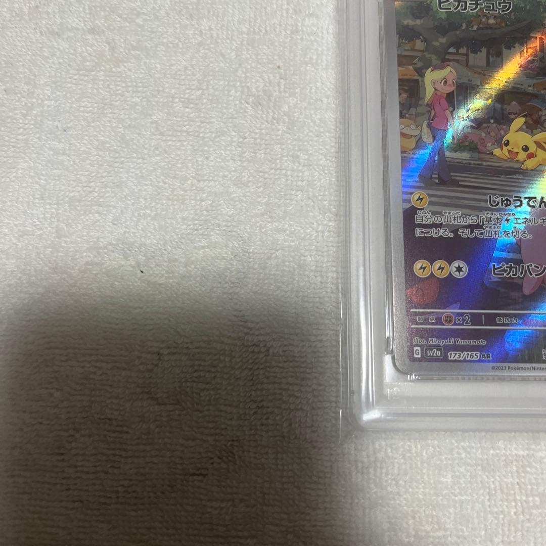ピカチュウAR PSA10