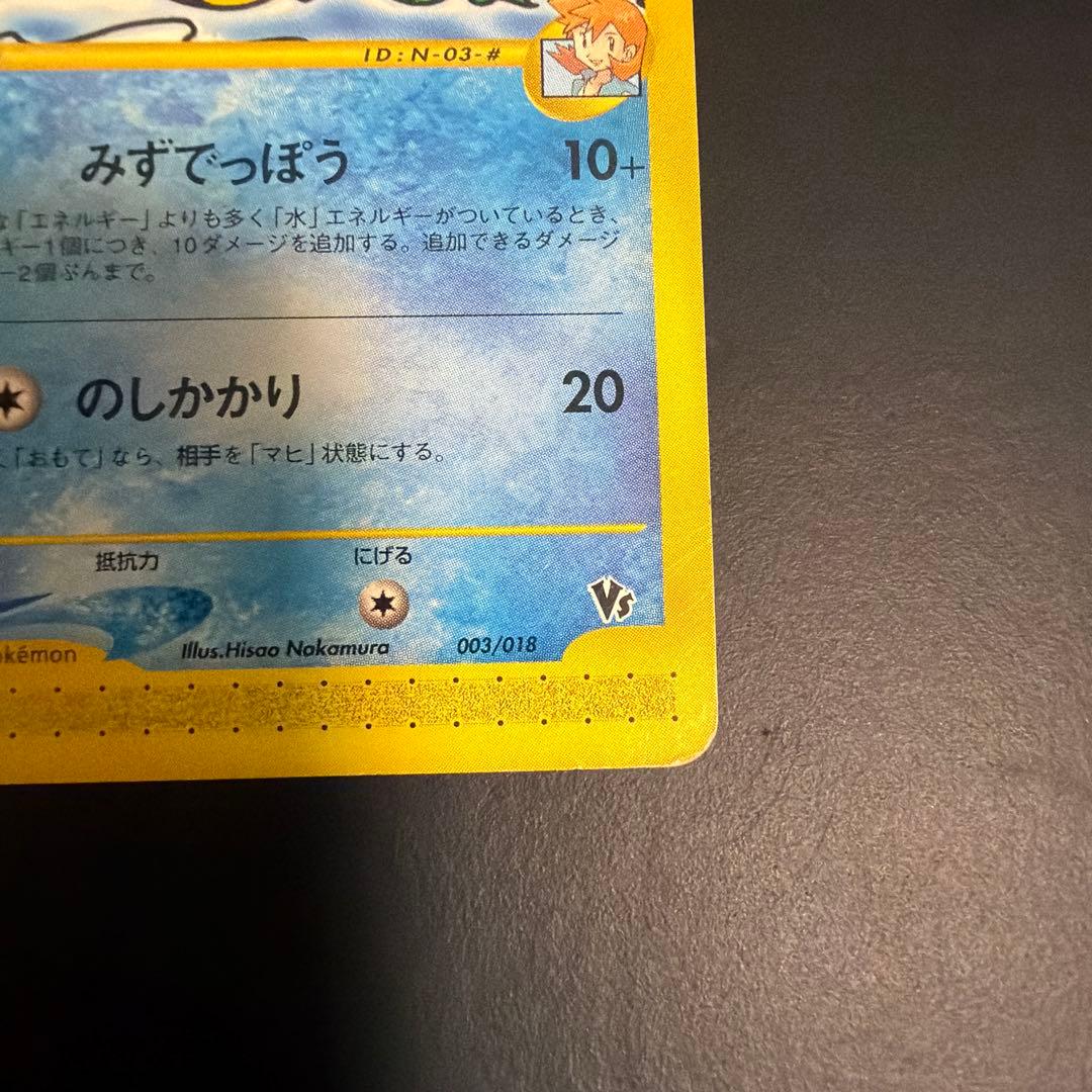 カスミのニョロトノ 劇場限定VSパック 003/018