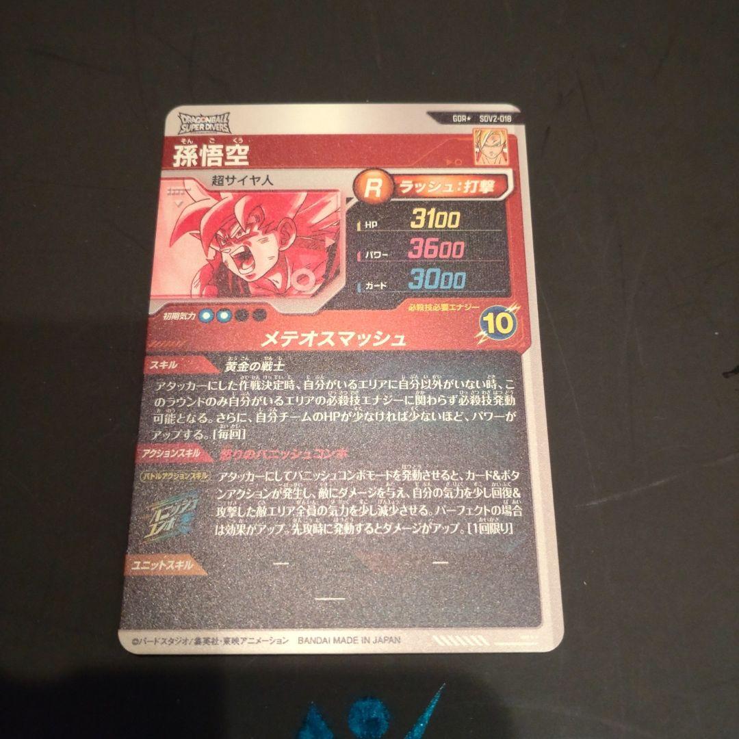 ドラゴンボールスーパーダイバーズ GDR SDV2-018 パラレル 孫悟空
