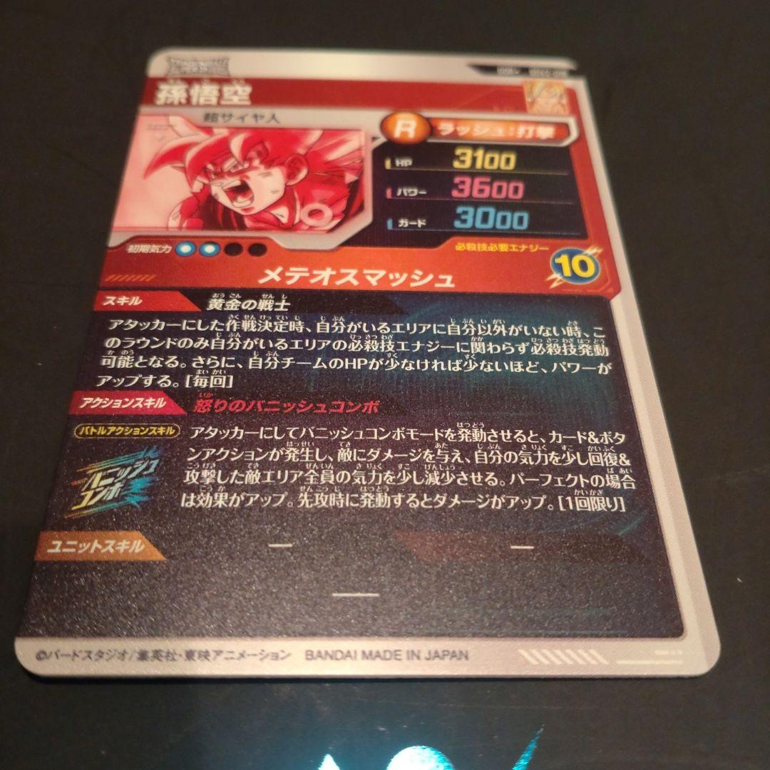 ドラゴンボールスーパーダイバーズ GDR SDV2-018 パラレル 孫悟空