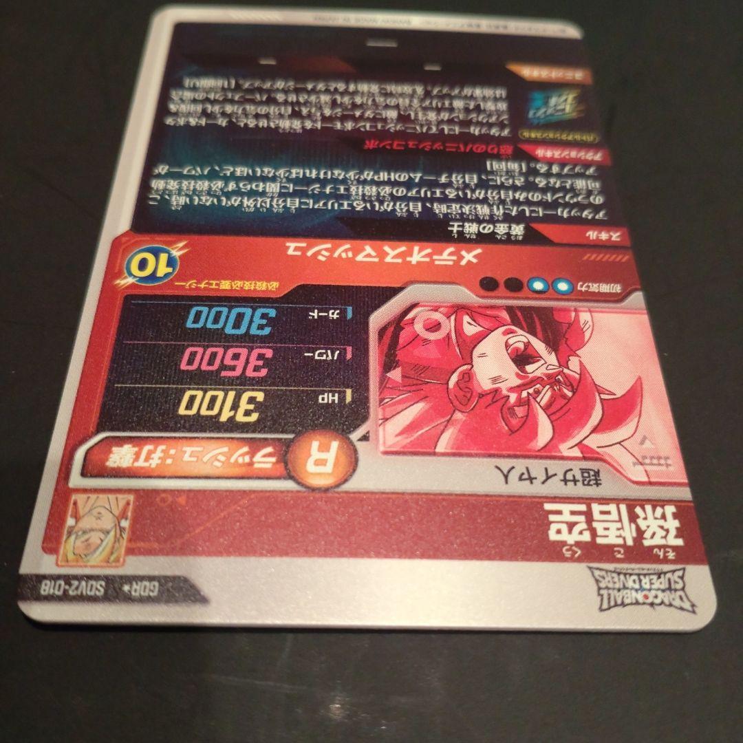 ドラゴンボールスーパーダイバーズ GDR SDV2-018 パラレル 孫悟空