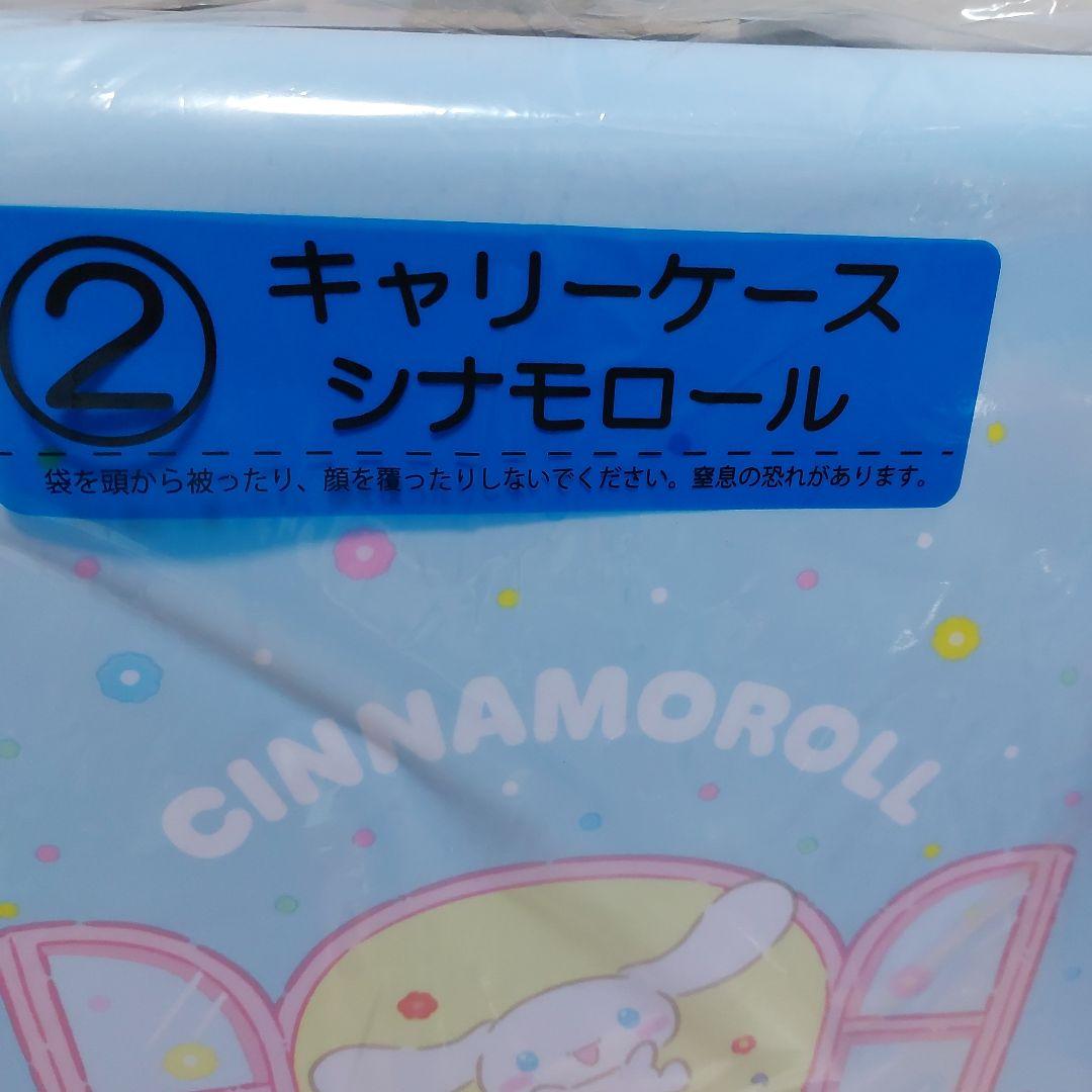 サンリオくじ　シナモンロール　キャリーケース