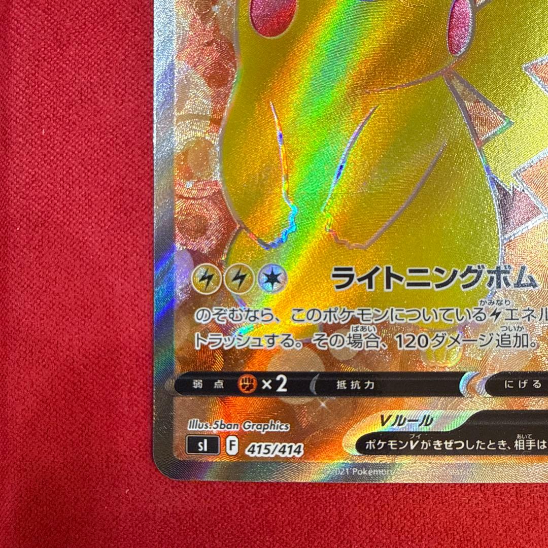 【美品・センタリング良】ピカチュウV：sl スタートデッキ100 415/414
