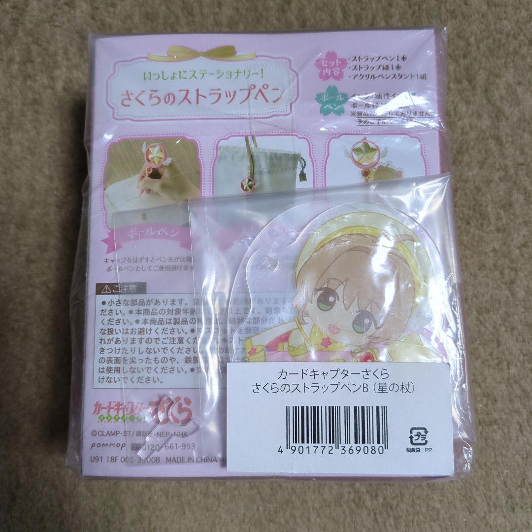 カードキャプターさくら　星の杖　さくらのストラップペンB