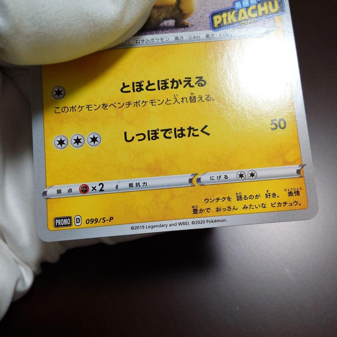 名探偵ピカチュウ プロモ 未使用 美品 099/S-P とぼとぼかえる