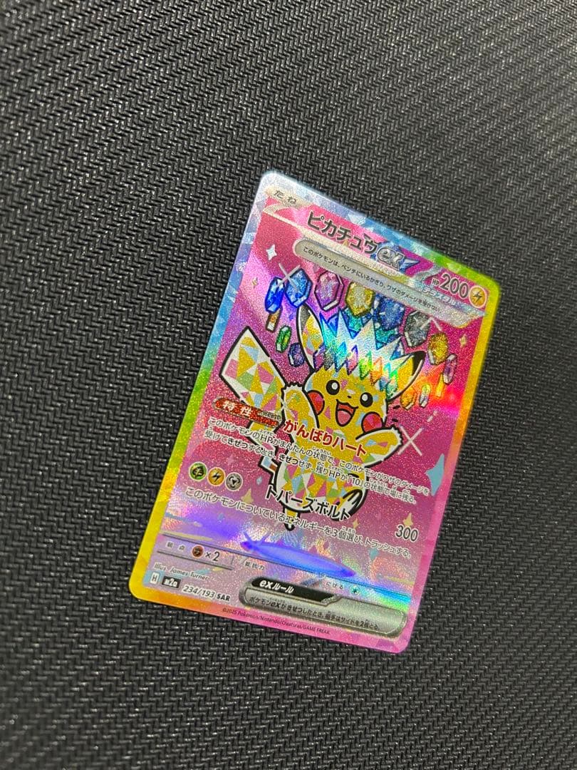 ピカチュウex SAR MEGA ハイクラスパック MEGA センタリング良好