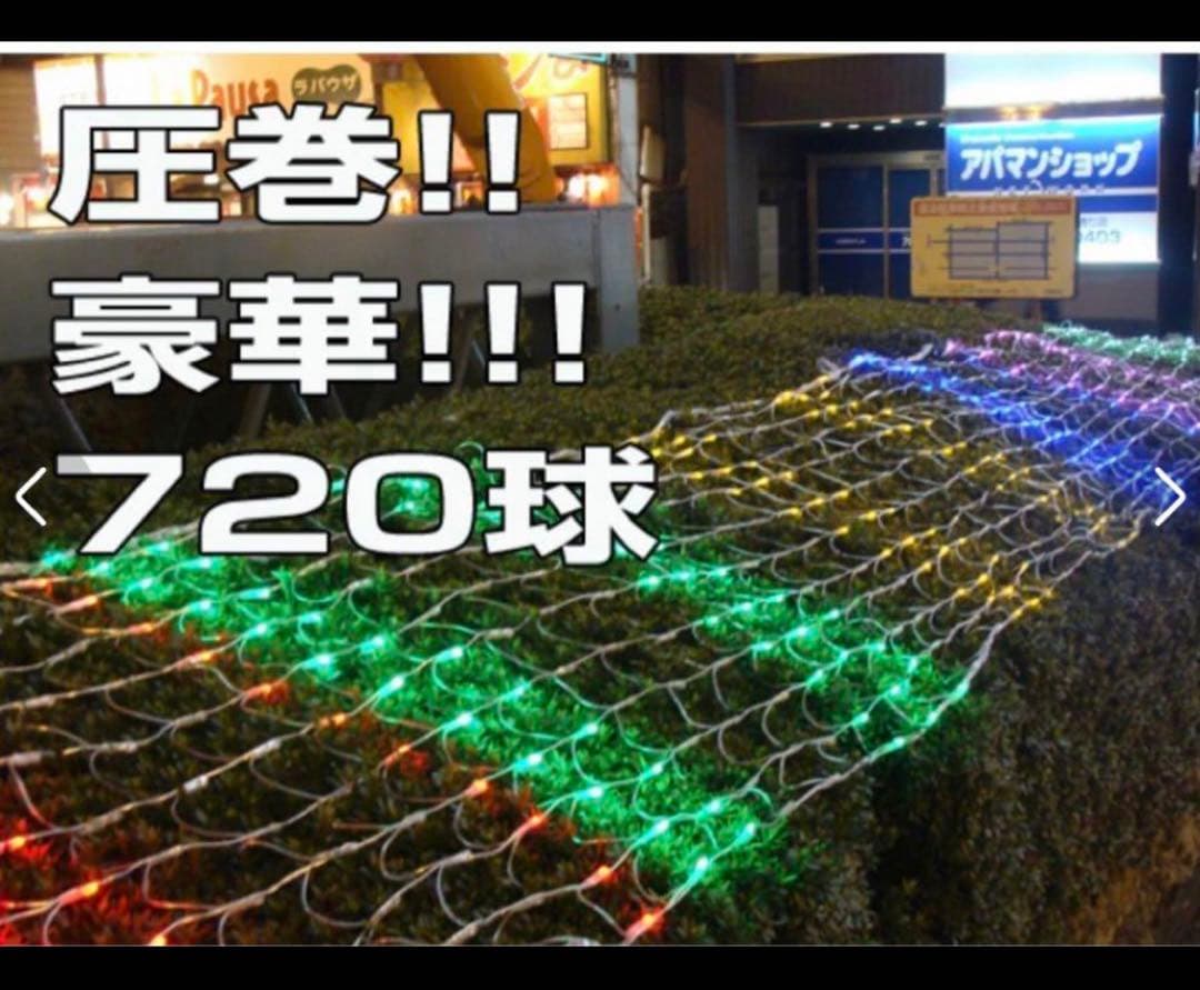 イルミネーション 屋外用 ネットライト 長方形 LED 720球 5×1m 6色