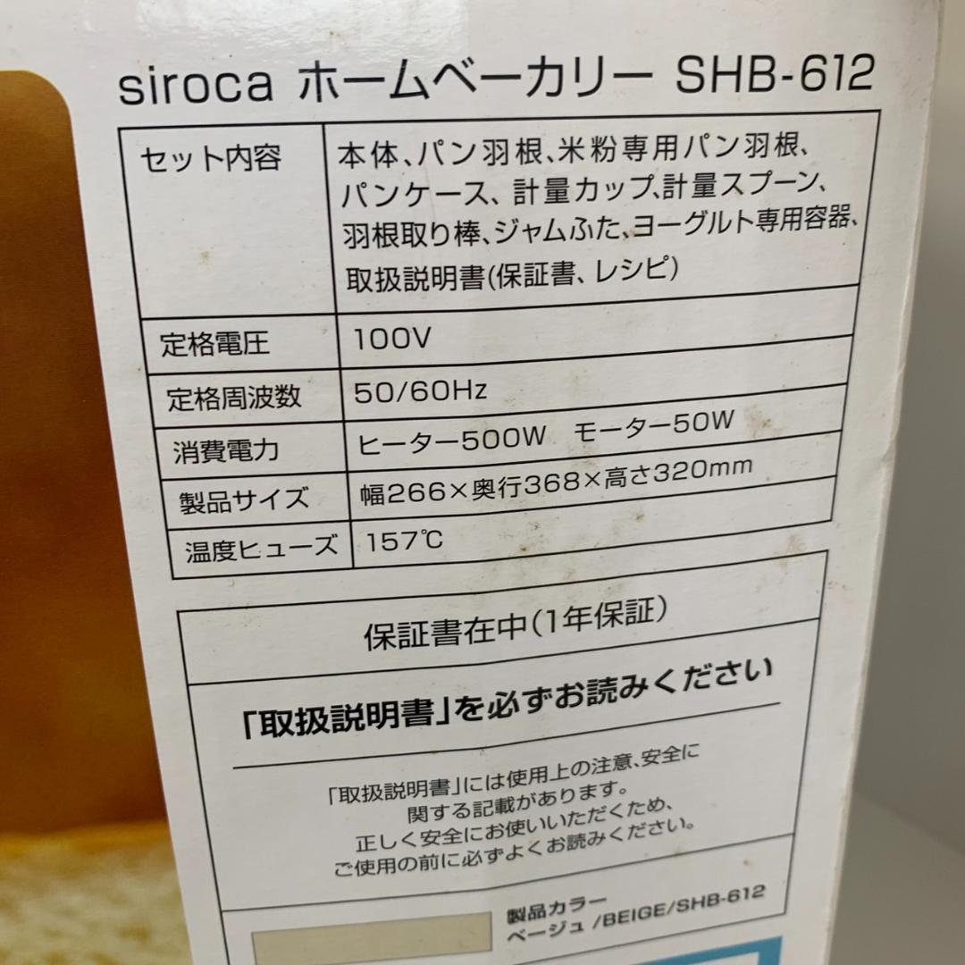 ★未使用　シロカ　ホームベーカリー　SHB-612