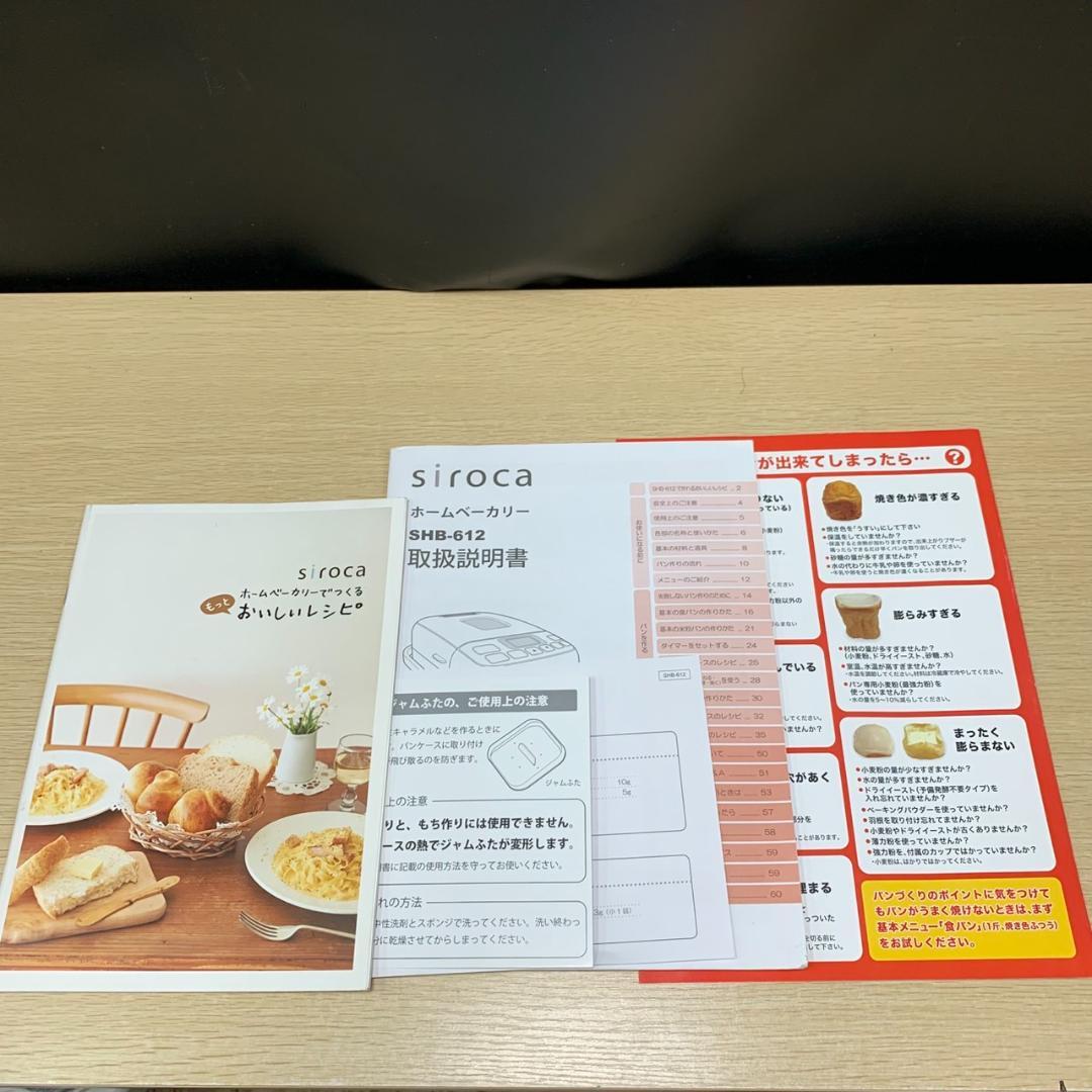 ★未使用　シロカ　ホームベーカリー　SHB-612