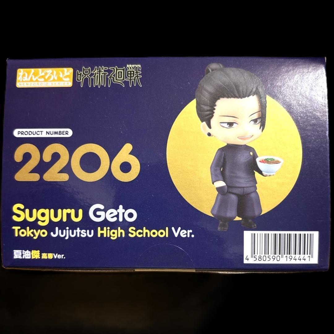 新品未開封 ねんどろいど 夏油傑 高専Ver.