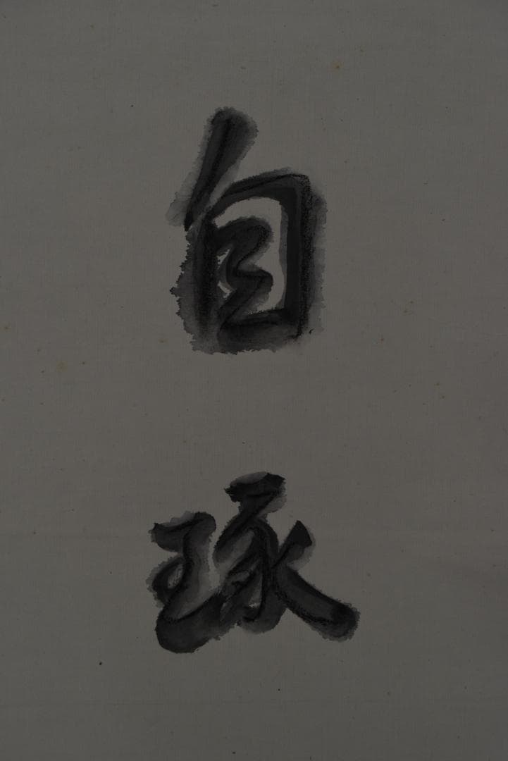 作者不詳/達磨図/ダルマ図/掛軸☆宝船☆Z-637