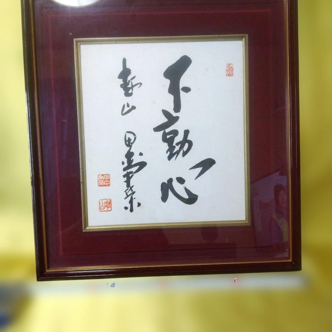不動心 書道 田中 角栄作品 赤額