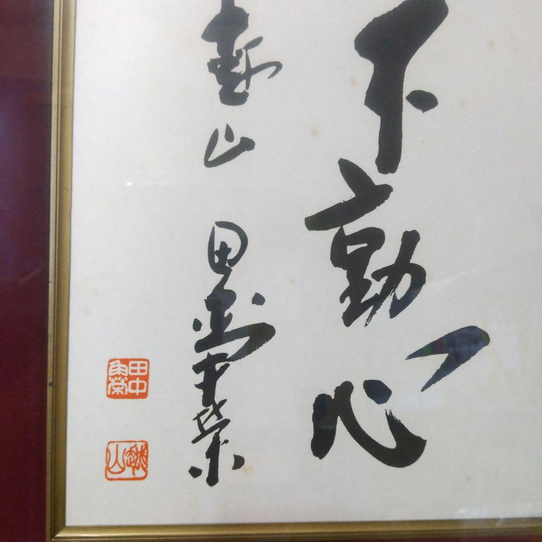 不動心 書道 田中 角栄作品 赤額