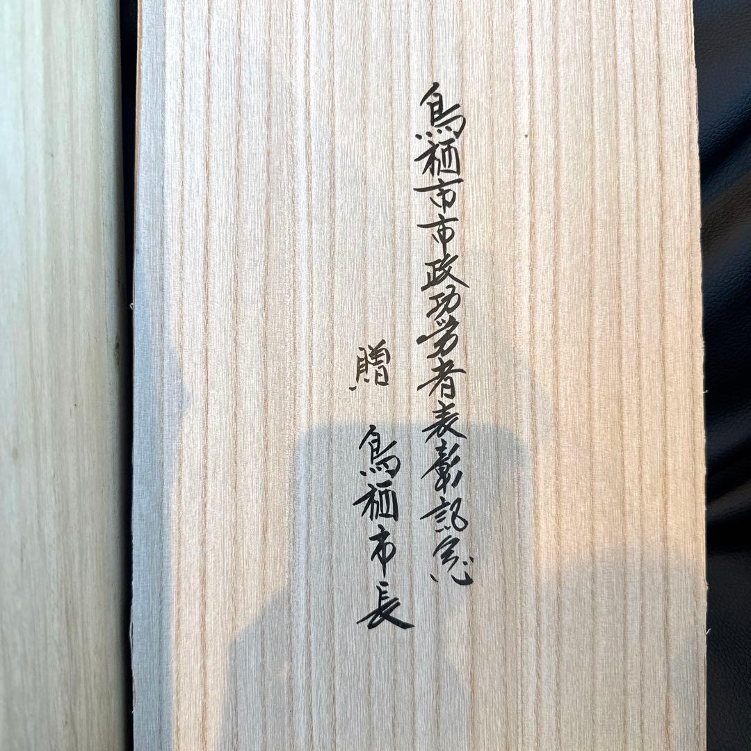 有田焼 鍋島系 魯山銘 大型花瓶 約28cm 木箱　鳥栖市市政功労者表彰記念