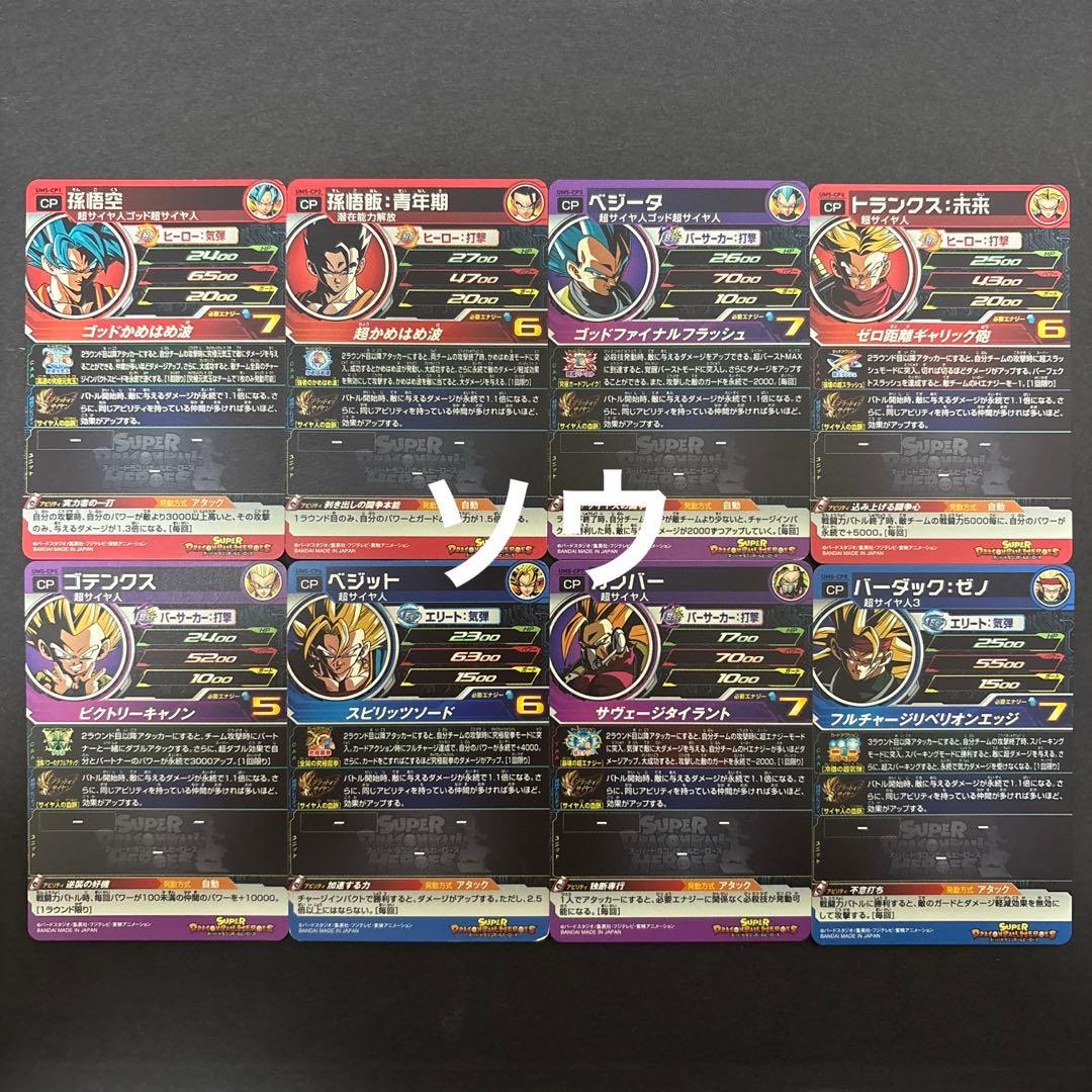 ドラゴンボールヒーローズ UM5弾 CPフルコンプセット② ブラッドオブサイヤン