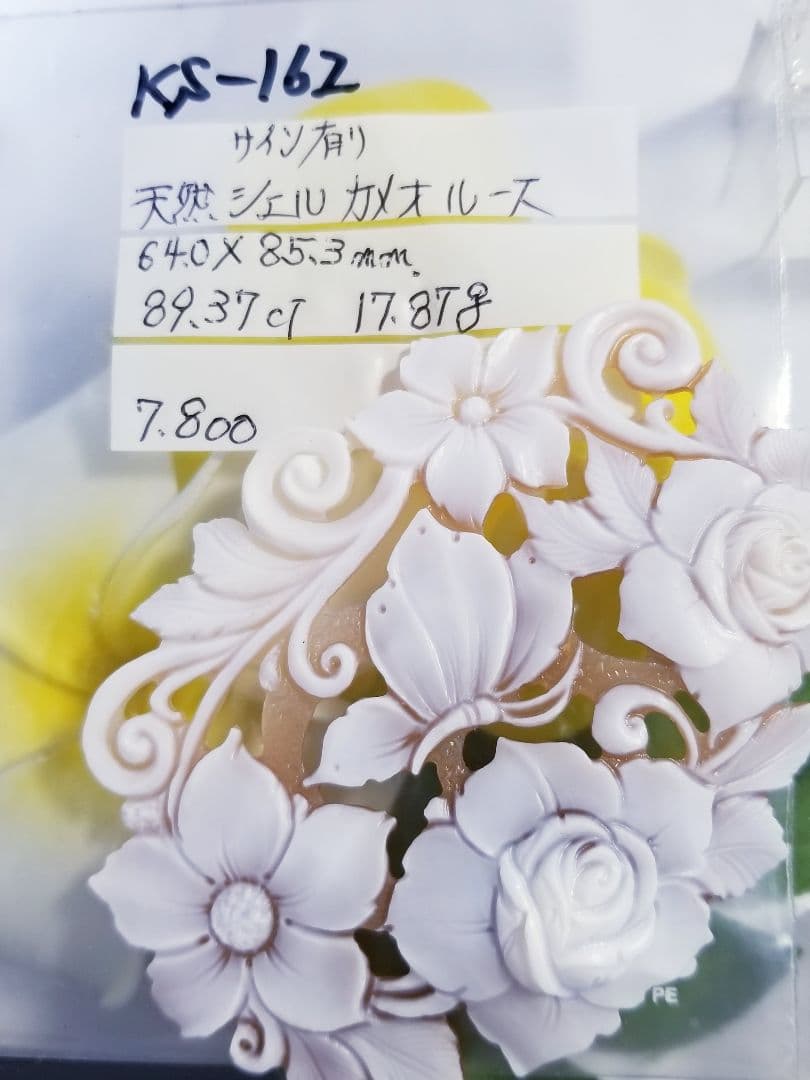 KS-162 サイン有り‼️大判天然シェルカメオルース