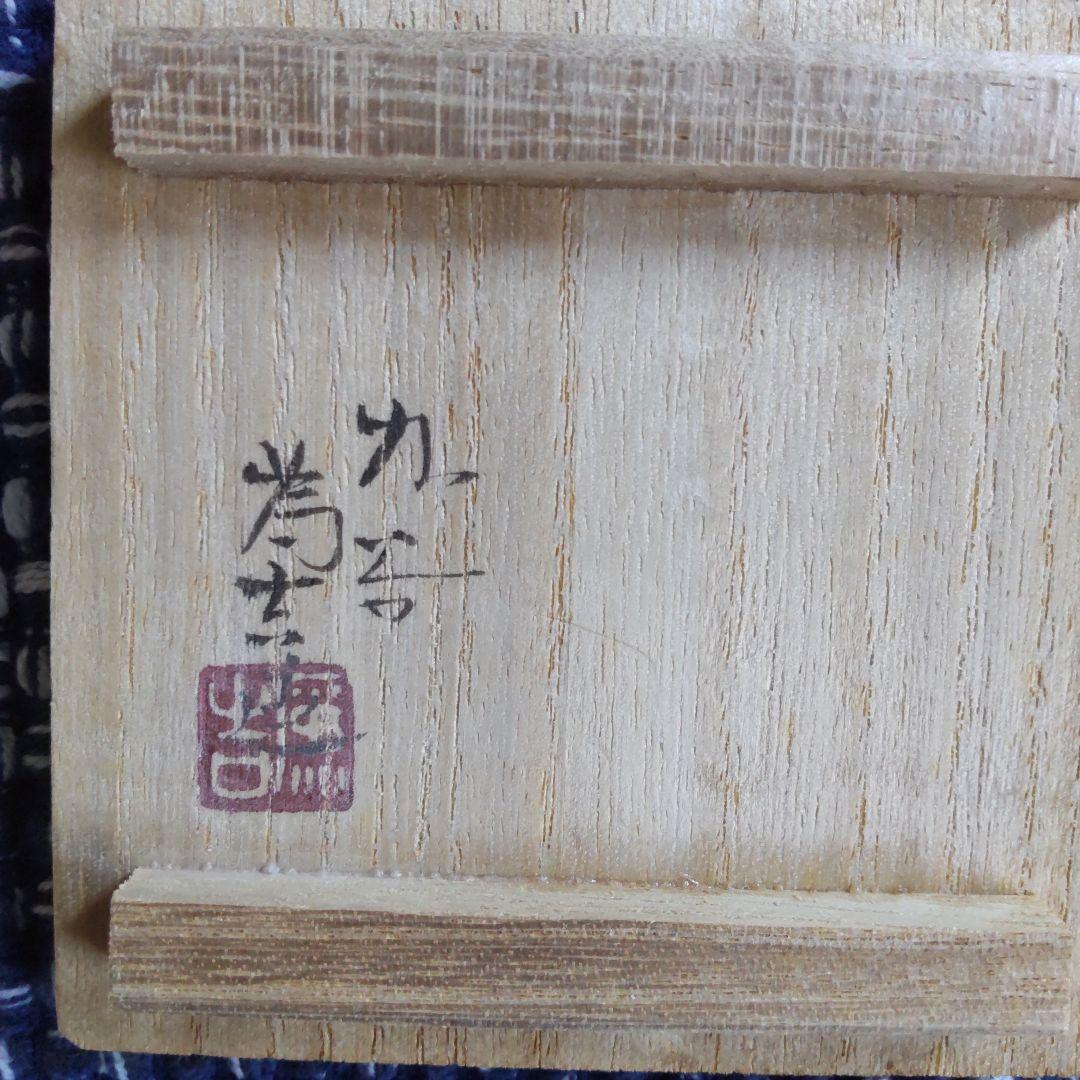 九谷焼お猪口、三代目為吉、梅型(桜に鳥)