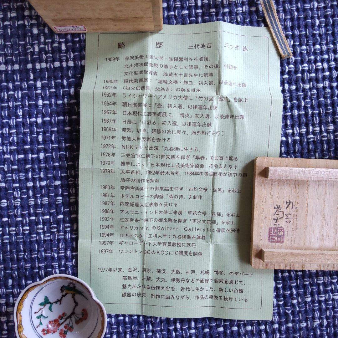 九谷焼お猪口、三代目為吉、梅型(桜に鳥)