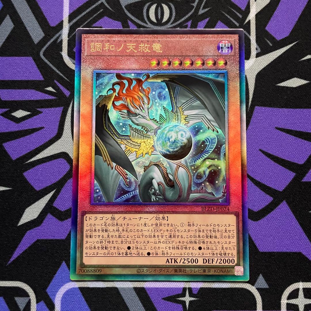 調和ノ天救竜 レリーフ 3枚