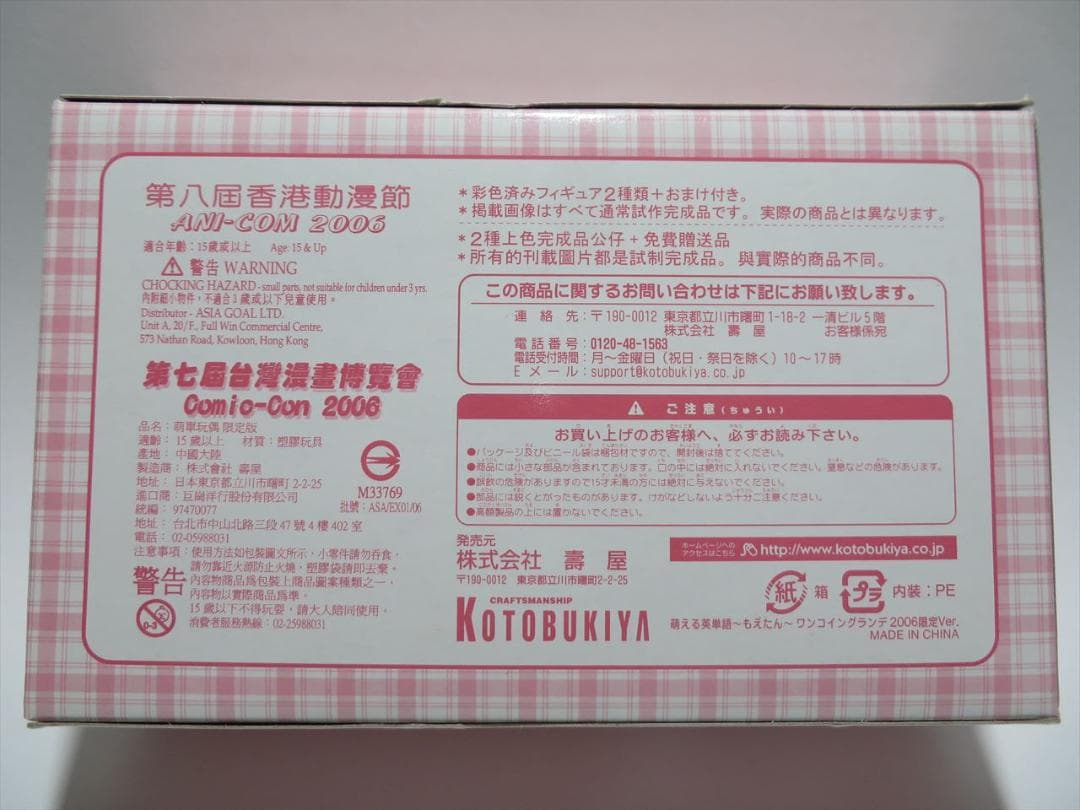 コトブキヤ　ワングランデ　もえたん　2006 限定 / 台湾 中国 日本