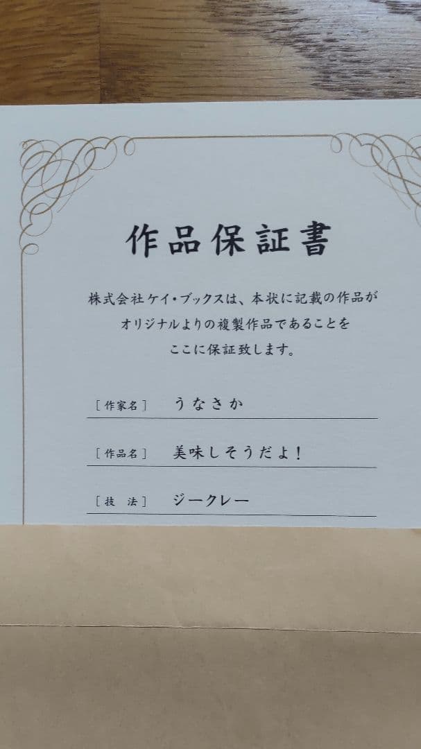 K-BOOKS うなさか 　美味しそうだよ!　ジークレー 　直筆サイン 限定15