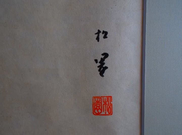 巨匠　上村　松園　美人画