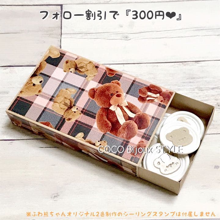 Sugarリアルくまちゃんチェック×①♡簡易的シーリングスタンプ収納ボックス❤︎