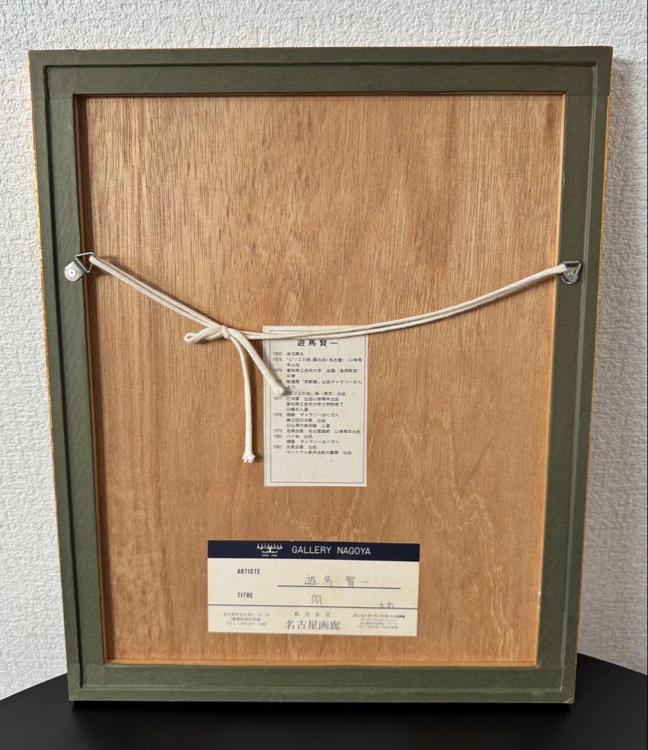 真作 人気洋画家 遊馬賢一 【凧】水彩画 （管理No.R2K)