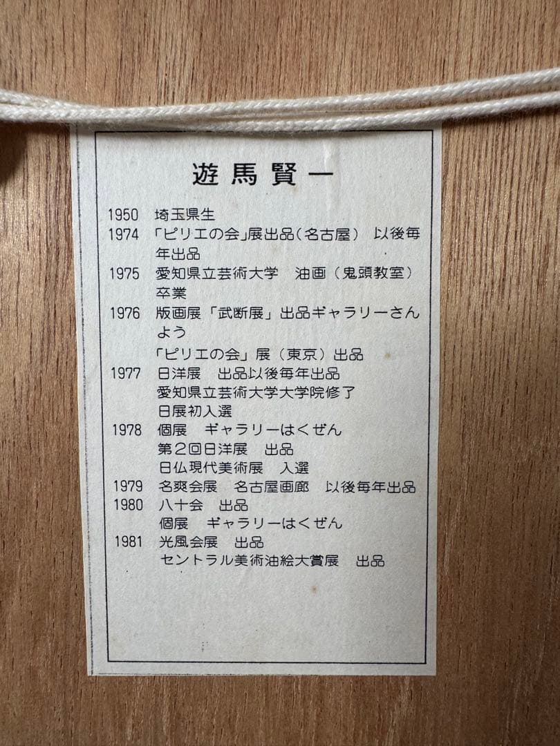 真作 人気洋画家 遊馬賢一 【凧】水彩画 （管理No.R2K)