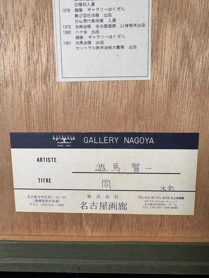 真作 人気洋画家 遊馬賢一 【凧】水彩画 （管理No.R2K)