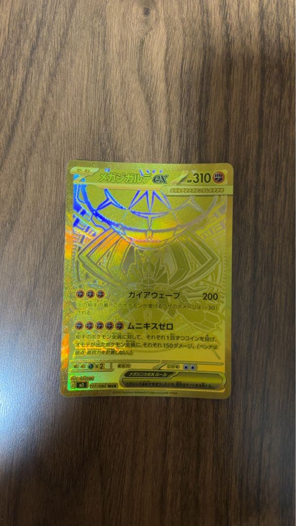 ポケモンカード メガジガルデ ex 117/080 MUR