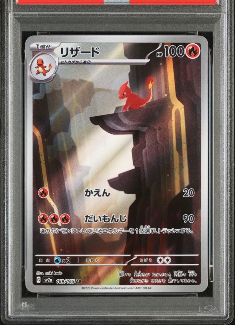 【PSA10 連番】ヒトカゲAR リザード AR ポケモンカードゲーム　151