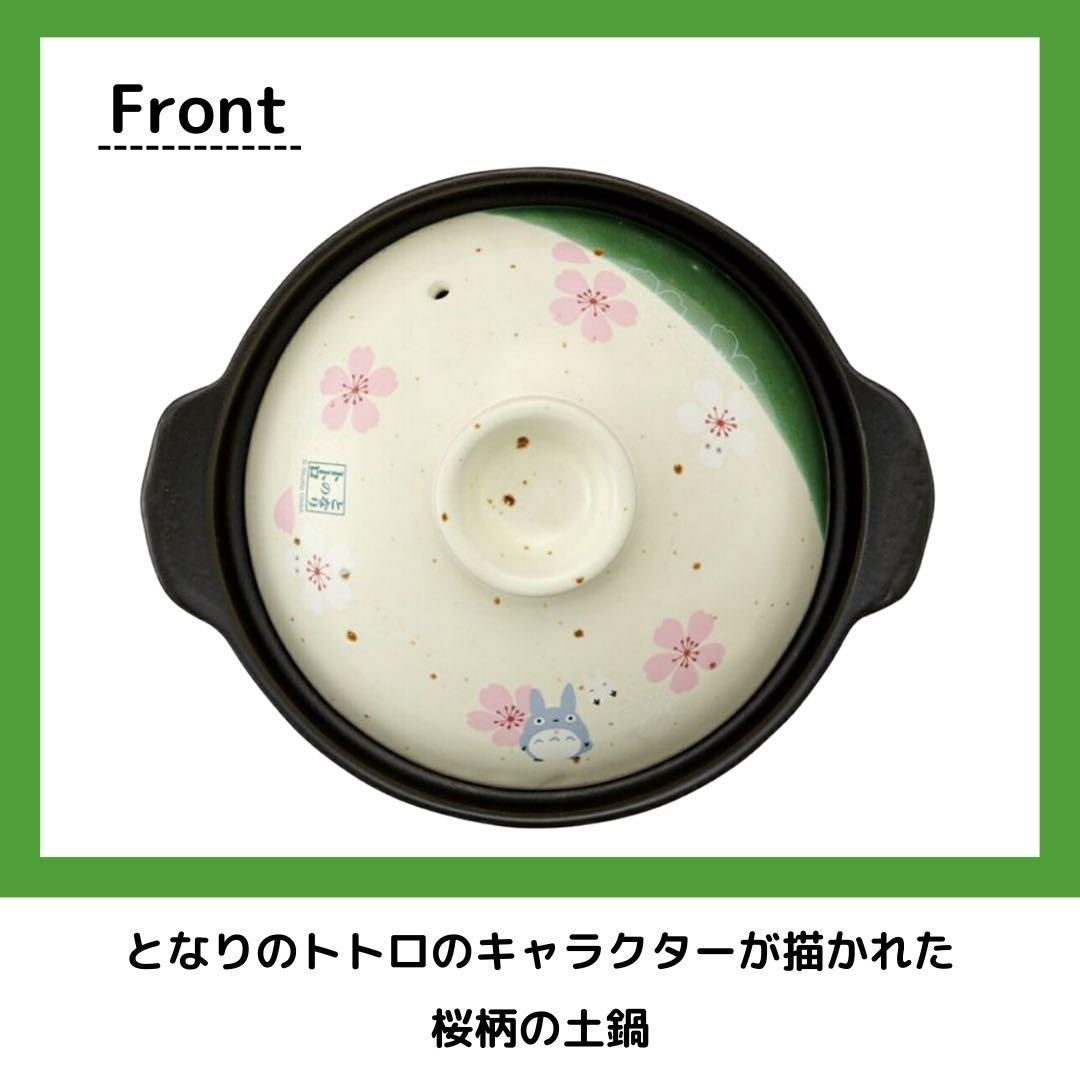 Skater となりのトトロ 土鍋 6号 桜柄 陶磁器 美濃焼 キッチン 直火