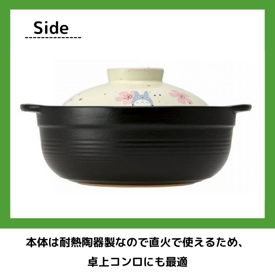 Skater となりのトトロ 土鍋 6号 桜柄 陶磁器 美濃焼 キッチン 直火