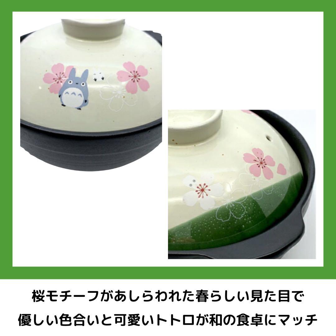 Skater となりのトトロ 土鍋 6号 桜柄 陶磁器 美濃焼 キッチン 直火
