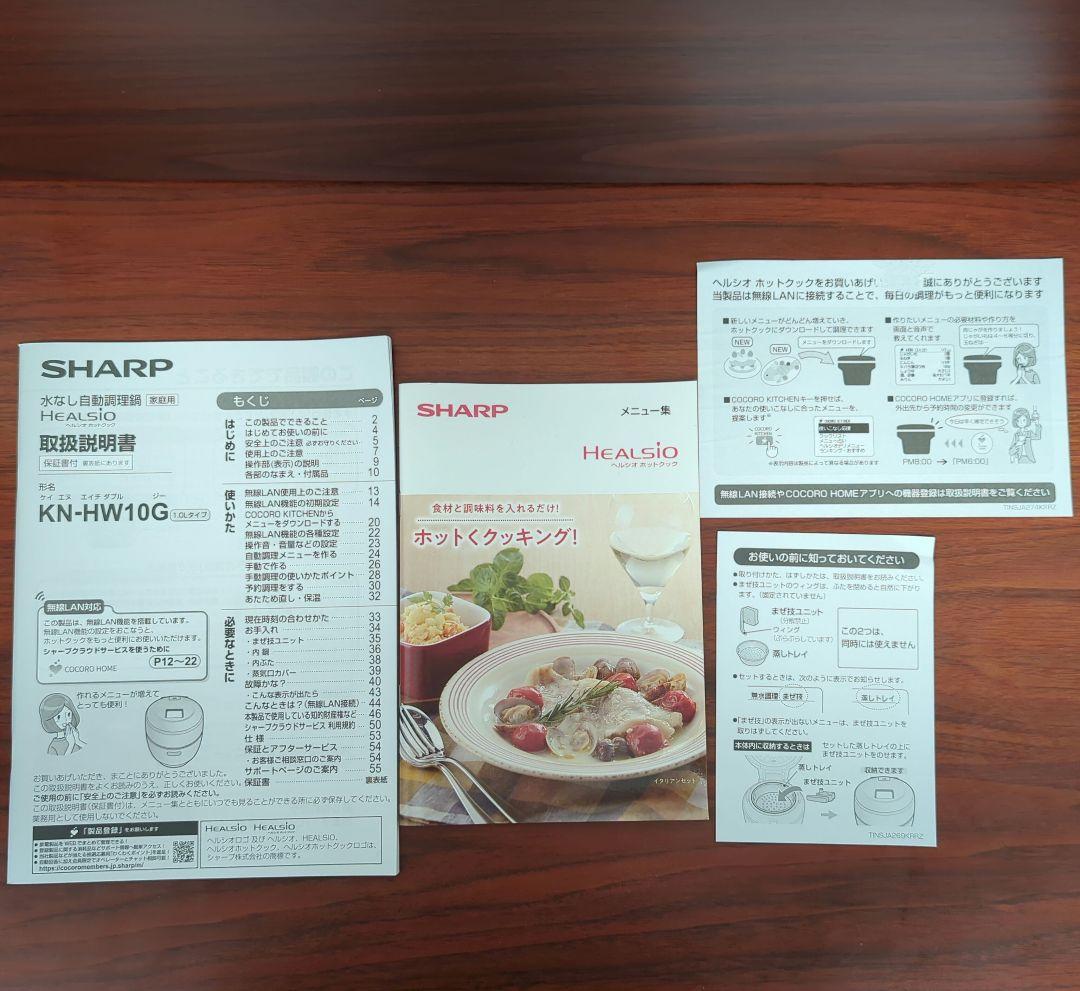 SHARP HEALSIO ホットクック KN-HW10G 22年製