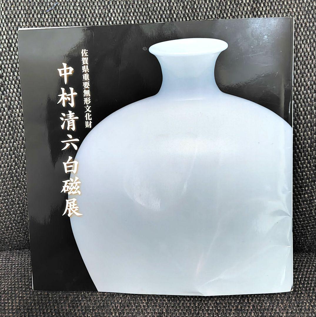 中村清六　佐賀県重要文化財保持者　白磁牡丹彫　壷　図録掲載作品　価格表50万円